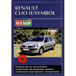 Книга по ремонту и эксплуатации RENAULT Clio/Symbol с - г.в.